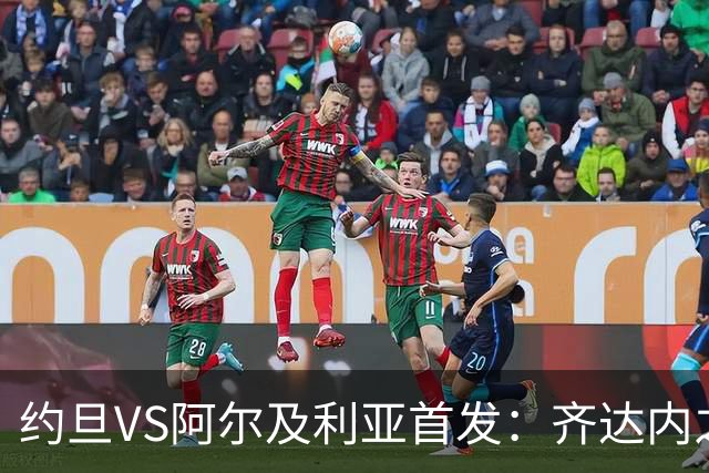 约旦VS阿尔及利亚首发：齐达内之子先发 马赫雷斯出战